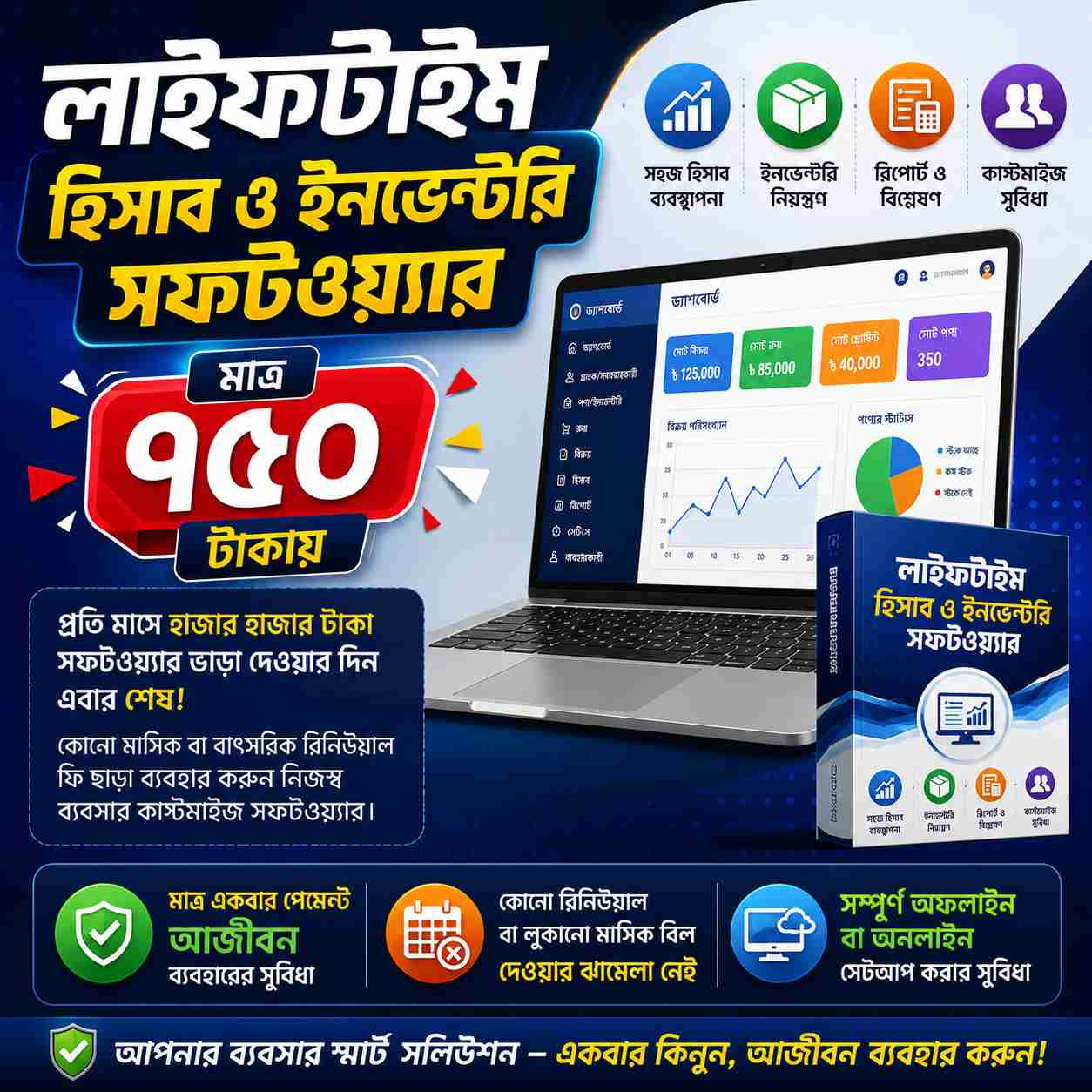 হিসাব ম্যানেজমেন্ট সফটওয়্যার - কোনো মাসিক বা বাৎসরিক রিনিউয়াল ফি ছাড়া!