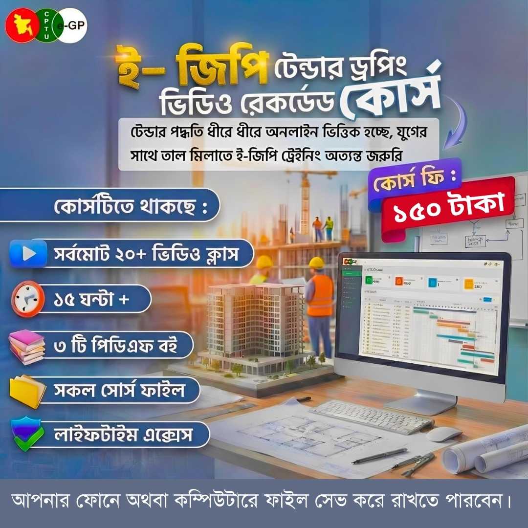 ই-জিপি টেন্ডার ড্রপিং কোর্স - লাইফটাইম অ্যাক্সেস