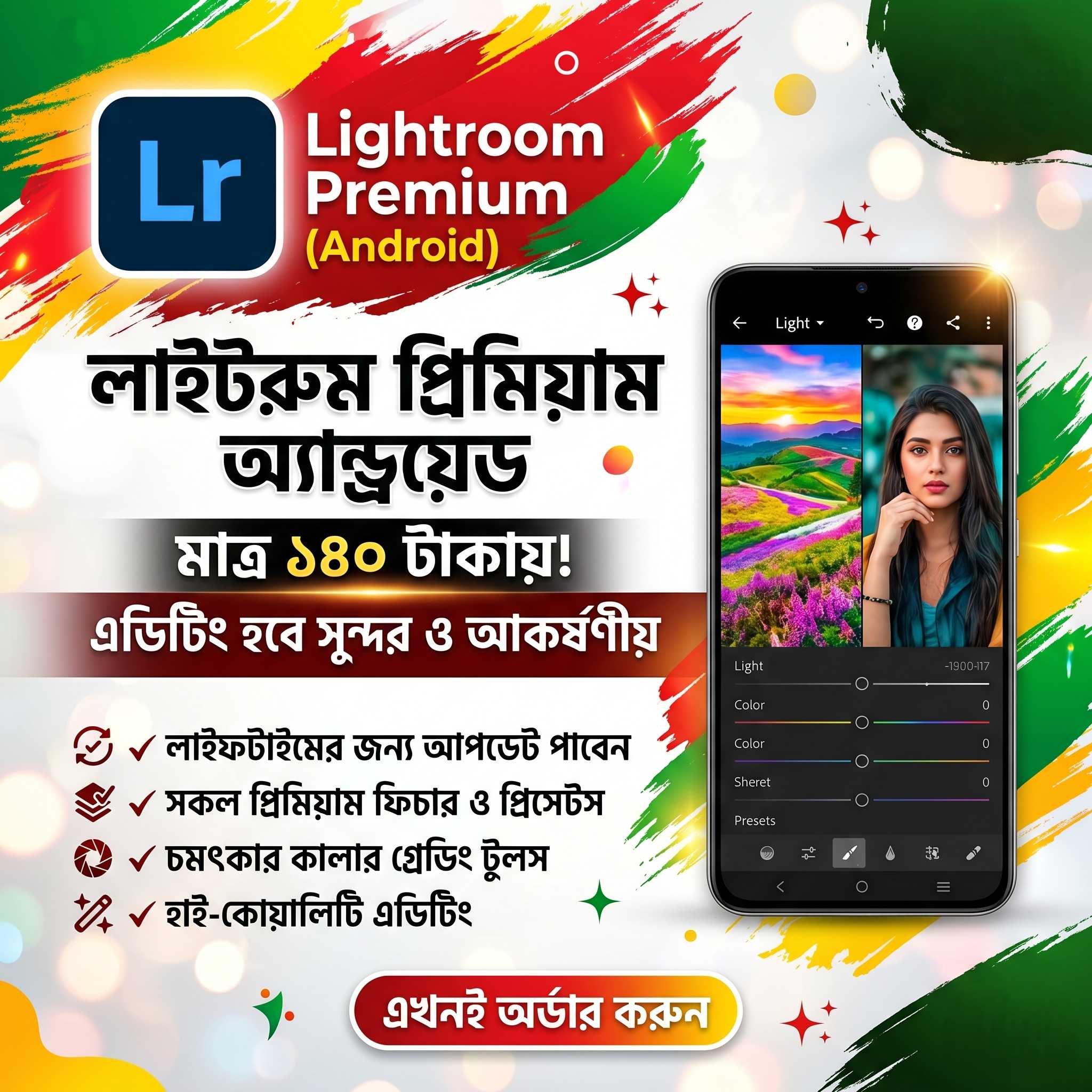 লাইটরুম প্রিমিয়াম - প্রিসেট কালেকশন ও ভিআইপি সফটওয়্যার
