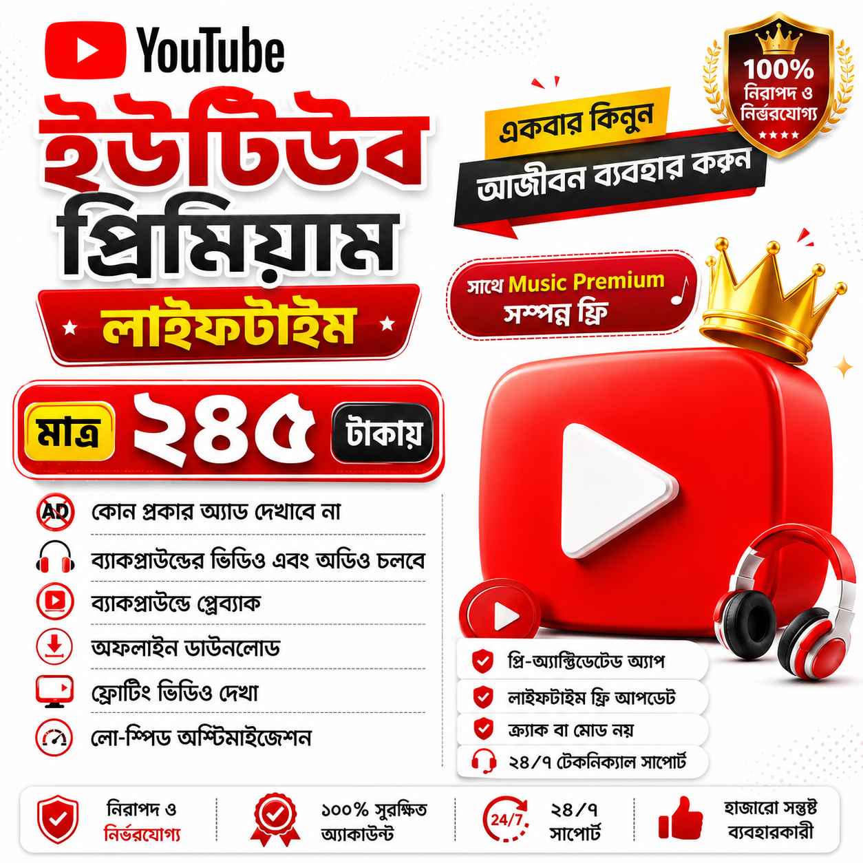ইউটিউব প্রিমিয়াম - একবার কিনুন, আজীবন ব্যবহার করুন