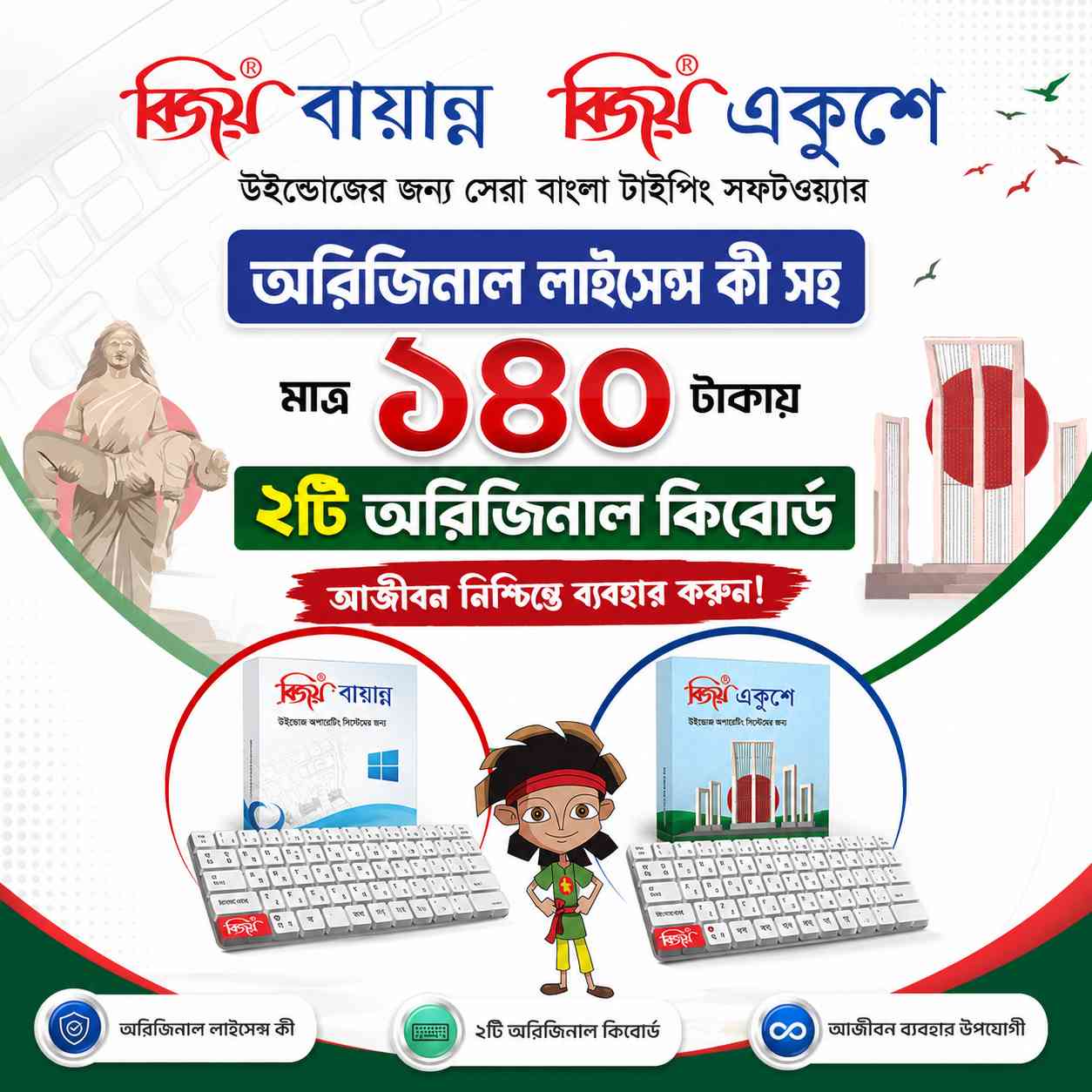বিজয় বায়ান্ন ও বিজয় একুশে - ২ট কিবোর্ড সফটওয়্যার একসাথে