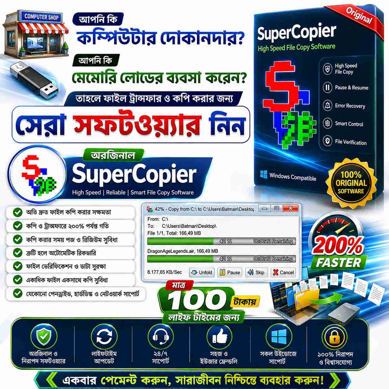 পাওয়ারফুল সুপারকপিয়ার সফটওয়্যার - ঝড়ের গতিতে ফাইল কপি করুন!